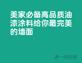 美家必备，高品质油漆涂料，给你最完美的墙面！