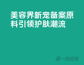 美容界新宠：备案原料引领护肤潮流