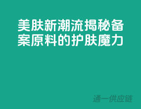 美肤新潮流：揭秘备案原料的护肤魔力