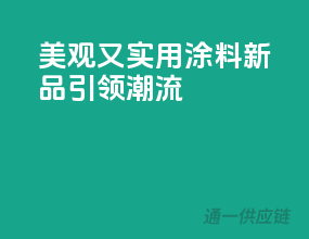 美观又实用，涂料新品引领潮流