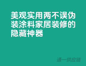 美观实用两不误：伪装涂料，家居装修的隐藏神器