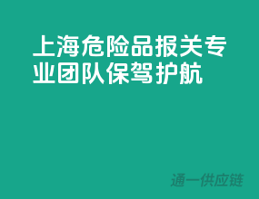 上海危险品报关，专业团队保驾护航