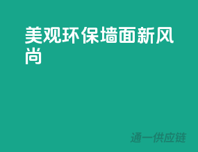 美观环保，墙面新风尚