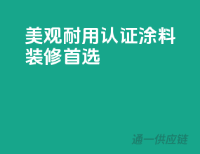 美观耐用，3C认证涂料，装修首选