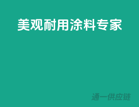 美观耐用，涂料专家