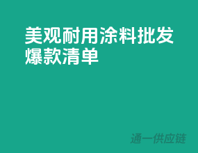 美观耐用，涂料批发爆款清单