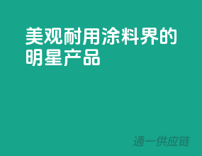 美观耐用，涂料界的明星产品