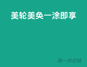 美轮美奂，一涂即享