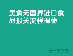 美食无国界，进口食品报关流程揭秘！