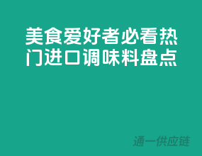 美食爱好者必看，热门进口调味料盘点