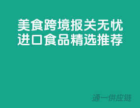 美食跨境，报关无忧，进口食品精选推荐