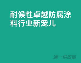 耐候性卓越，防腐涂料行业新宠儿