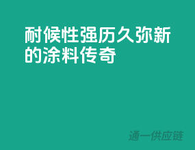 耐候性强，历久弥新的涂料传奇
