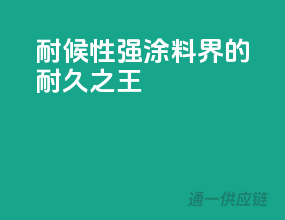 耐候性强，涂料界的耐久之王