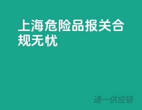 上海危险品报关，合规无忧