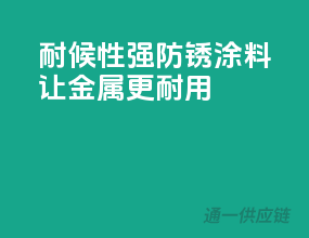 耐候性强，防锈涂料，让金属更耐用