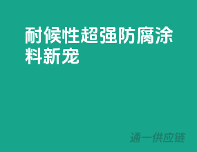 耐候性超强，防腐涂料新宠