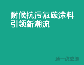 耐候抗污，氟碳涂料引领新潮流