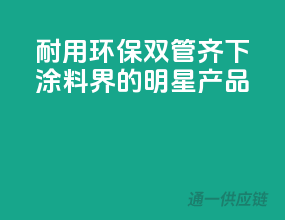 耐用环保双管齐下，涂料界的明星产品