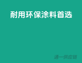 耐用环保，涂料首选