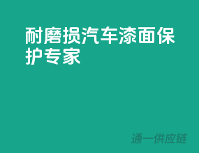 耐磨损，汽车漆面保护专家！
