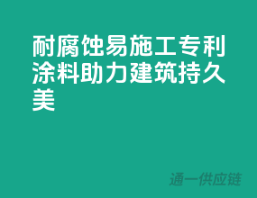 耐腐蚀、易施工，专利涂料助力建筑持久美