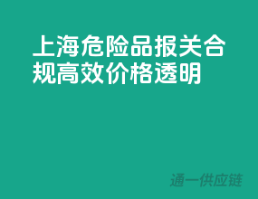 上海危险品报关，合规高效，价格透明