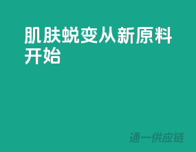 肌肤蜕变，从新原料开始！