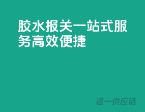 胶水报关一站式服务，高效便捷