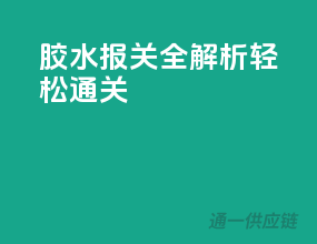胶水报关全解析，轻松通关
