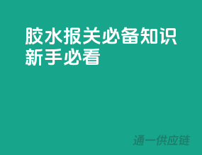 胶水报关必备知识，新手必看