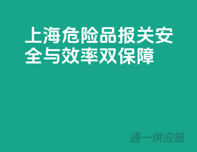 上海危险品报关，安全与效率双保障