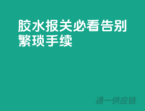 胶水报关必看，告别繁琐手续