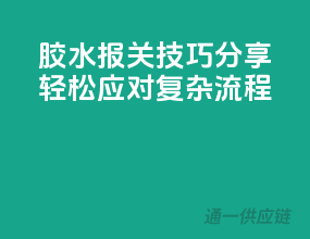 胶水报关技巧分享，轻松应对复杂流程