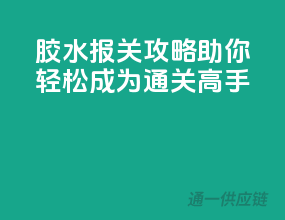 胶水报关攻略，助你轻松成为通关高手