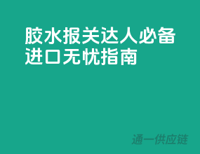 胶水报关达人必备，进口无忧指南