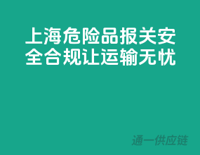 上海危险品报关，安全合规，让运输无忧