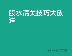 胶水清关技巧大放送