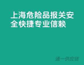 上海危险品报关，安全快捷，专业信赖