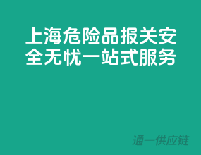 上海危险品报关，安全无忧一站式服务