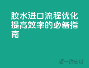 胶水进口流程优化，提高效率的必备指南