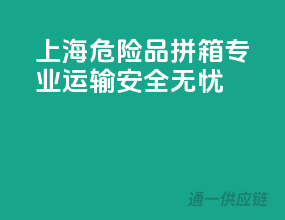 上海危险品拼箱，专业运输，安全无忧