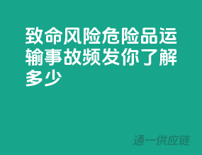 致命风险！危险品运输事故频发，你了解多少？