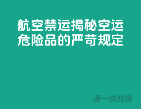 航空禁运！揭秘空运危险品的严苛规定