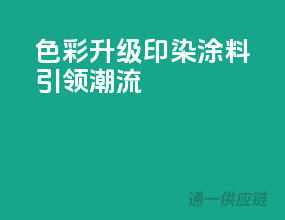 色彩升级，印染涂料引领潮流