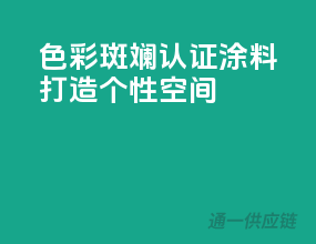 色彩斑斓，3C认证涂料，打造个性空间