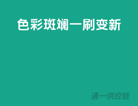 色彩斑斓，一刷变新