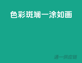 色彩斑斓，一涂如画