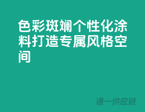 色彩斑斓，个性化涂料，打造专属风格空间
