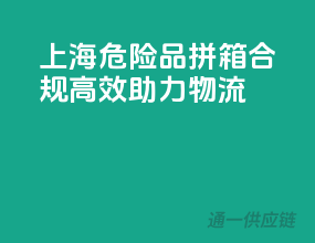 上海危险品拼箱，合规高效，助力物流